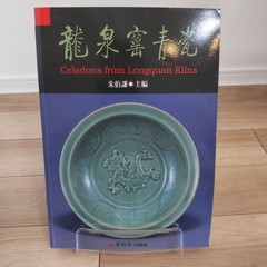 Longquan Kiln Celadon China Art Book 319 Pages 1998 Antiques Collectible