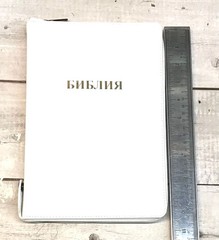 Библия Russian Bible large print Большой формат БЕЛЫЙ переплет индексы молния