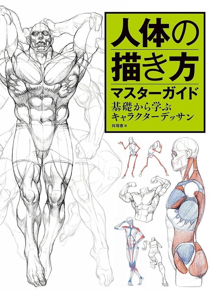 Master Guide to Drawing the Human Body – Character Drawing from the Basics Book