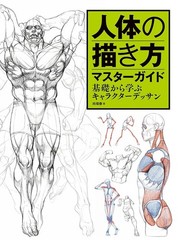 Master Guide to Drawing the Human Body – Character Drawing from the Basics Book