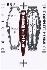 The Complete Manual Of Suicide Japanese Practical Book Kanzen Jisatsu Manual