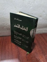 The Green Book 1st Edition By Muammar Gaddafi 1990 الكتاب الاخضر معمر القذافي
