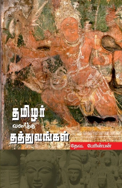 Thamizhar Valartha Thathuvangal (In Tamil)