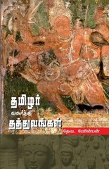 Thamizhar Valartha Thathuvangal (In Tamil)