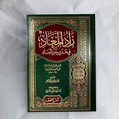 Arabic Book زاد المعاد في هدي خير المعاد Islamic books📚Dim(cm) 24×17 1328 pages