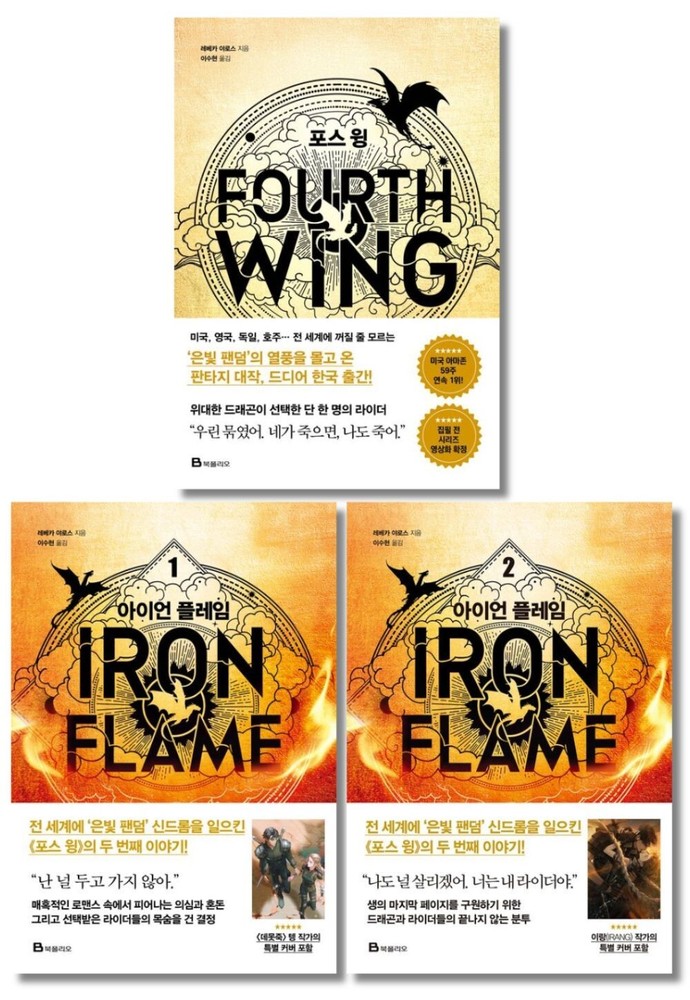 Fourth Wing & Iron Flame Set Rebecca Yarros (Korean) 포스 윙, 아이언 플레임 1-2, 레베카 야로스