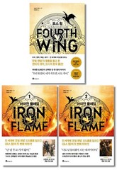 Fourth Wing & Iron Flame Set Rebecca Yarros (Korean) 포스 윙, 아이언 플레임 1-2, 레베카 야로스