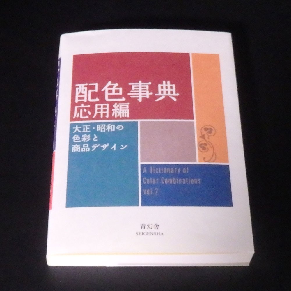 A Dictionary of Color Combinations Vol.2 Advanced Ed. Japanese Creative Colors