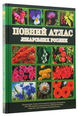 Book In Ukrainian Повний атлас лікарських рослин Author not specified Complete
