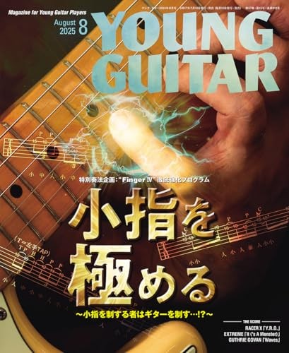 USED YOUNG GUITAR August 2025 issue
