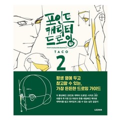 Point Character Drawing 2 by TACO K-Book Manga Art Guide Korean English LEZHIN