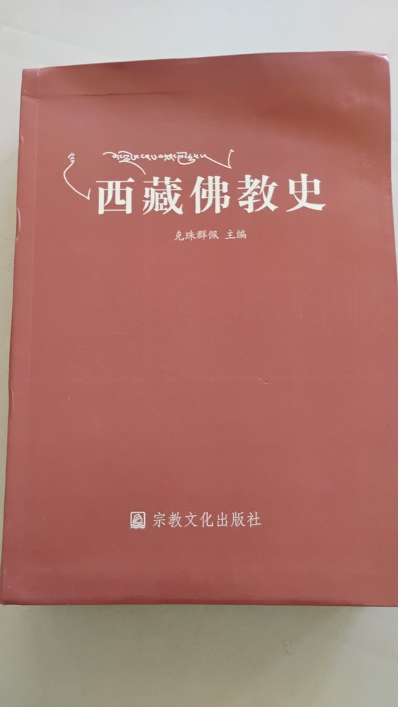 History Of Tibetan Buddhism (In Chinese), Softback, 800 Pages, 西藏佛教史 （克珠群佩主编）