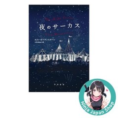 The Night Circus by Erin Morgenstern – (Japan Edition) Japanese, Hardcover USED