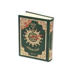 Tajweed Quran,Arabic Only, Delux Edition by Dar Al Marifah, Mutilple Size