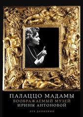 Данилкин Лев. Палаццо Мадамы. Воображаемый музей Антоновой
