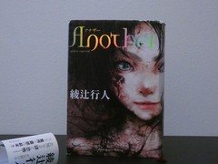 Japanese Mystery Novel by Yukito Ayatsuji „Another” 綾辻行人「Another」