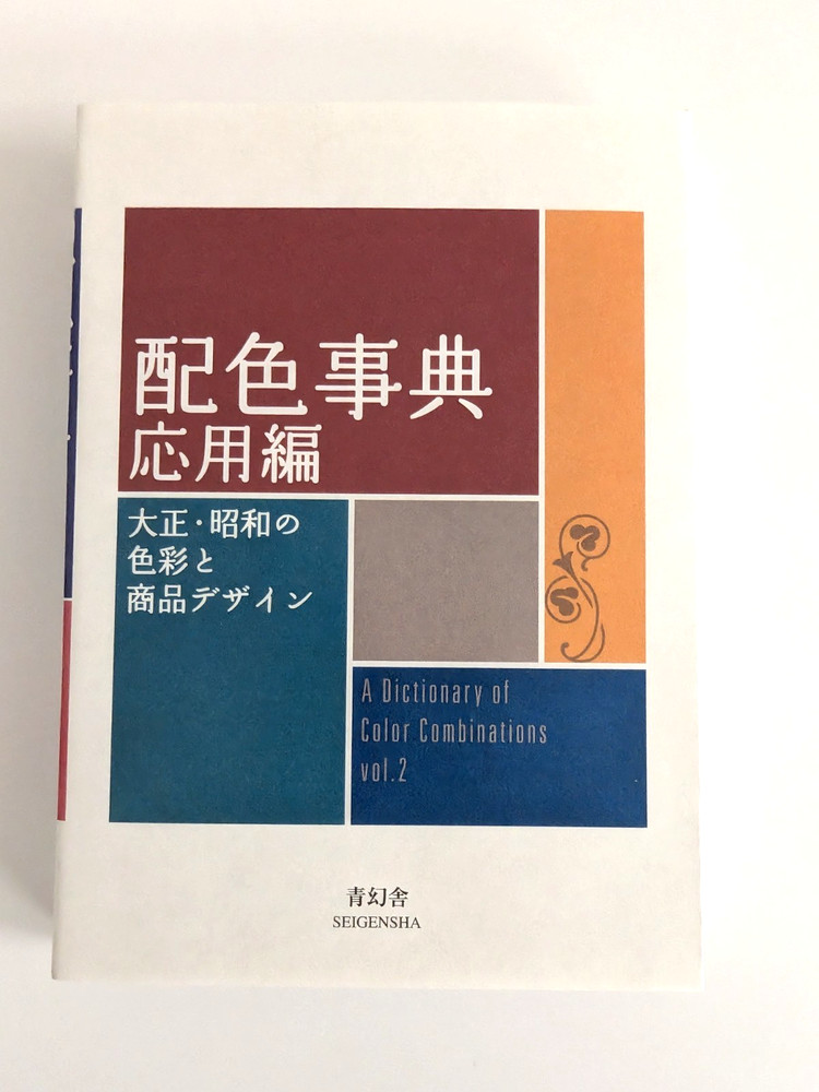 NEW A Dictionary of Color Combinations Vol.2 Applied Edition Seigensha Japan
