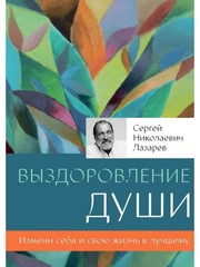 Выздоровление души – Лазарев Сергей