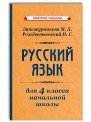 Учебник русского языка для начальной школы. 4 класс [1958] in Russian
