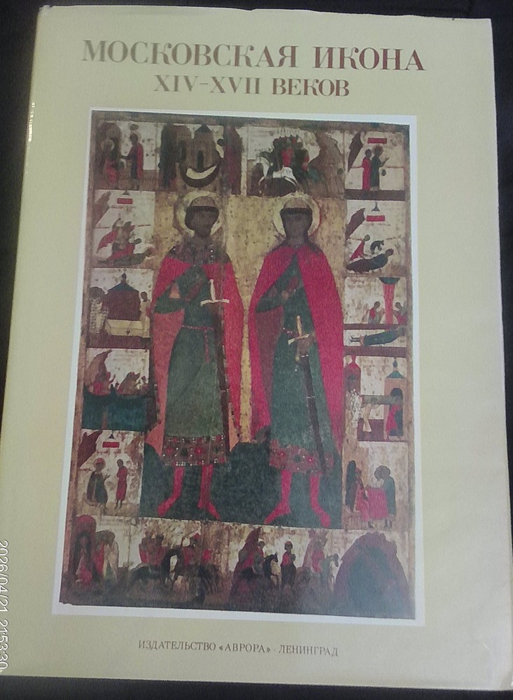 Московская икона XIV–XVII веков, hardcover, dust jacket…really good condition!