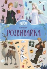 Book In Ukrainian Крижане серце 2. Книжка-розвивайка Author not specified Ice
