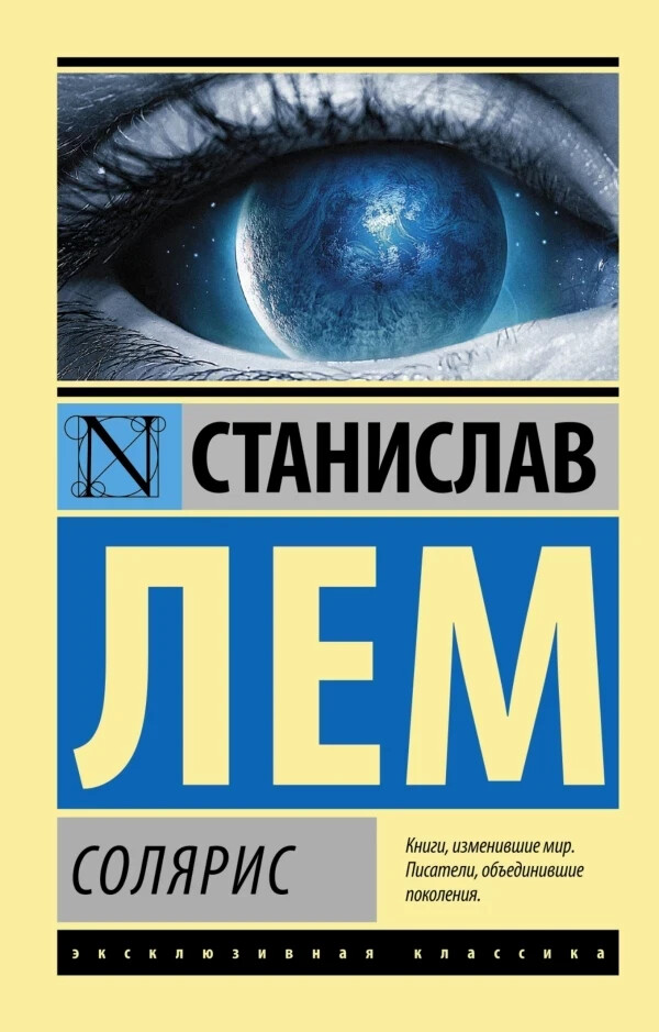 PRESALE Солярис – Станислав Лем Book in Russian