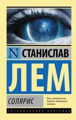 PRESALE Солярис – Станислав Лем Book in Russian