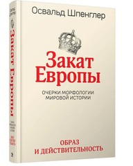Закат Европы. В 2 томах