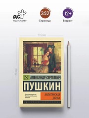 Капитанская дочка Пушкин Captain’s Daughter by Pushkin Book in Russian