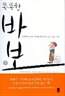 Smart stupid 1 (Korean edition) ~