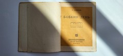 1935 Soviet Russian Children’s Book Bobkin Day Walter Emanuel Cecil Aldin USSR