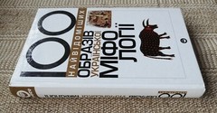 ✅🔥Ukrainian Slavic Folk Mythology: 100 Most Famous Persons, 448 pages Kyiv 2002