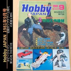 Hobby JAPAN Magazine September 1981 Gunpla Model Building Guide Vintage Rare