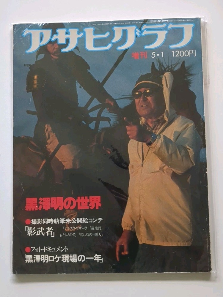 Asahi Graph Special Issue, May 1, 1980: The World of Akira Kurosawa