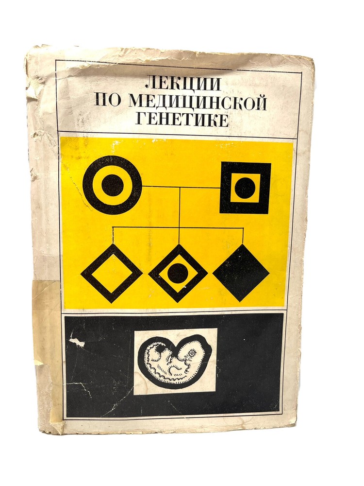 Лекции по Медицинской Генетике Medical Genetics Lectures Vintage Soviet Textbook