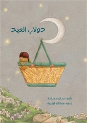 دولاب العيد: Dulab E