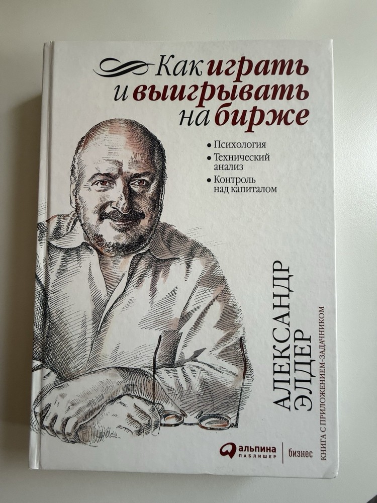 Trading for a Living Alexander Elder А. Элдер Как Играть И Выигрывать На Бирже