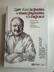 Trading for a Living Alexander Elder А. Элдер Как Играть И Выигрывать На Бирже