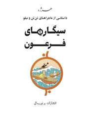 Cigars of the Pharaoh in Persian- Herge- Khosro Samiee- Universal Publications