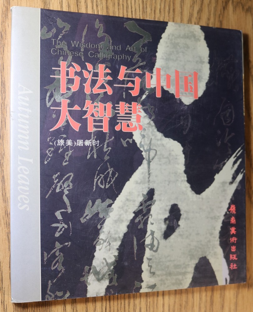 Wisdom and Art of Chinese Calligraphy Autumn Leaves Xunshi Harrison 2002