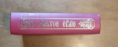 Holy Gospel Pocket Size Church Slavonic Orthodox Bible