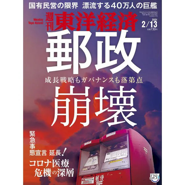 Weekly Toyo Keizai February 13 2021 Magazine Issue Japan Economic News