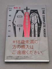 Wataru Tsurumi 'The Complete Manual of Suicide’ Paperback (Japanese)