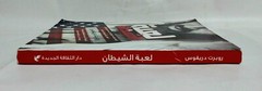 Arabic Book Devil’s game By Robert Dreyfuss First Edition 2010 كتاب لعبة الشيطان