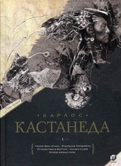 Кастанеда Собрание сочинений в 2-х тт. (Книги 1-10)
