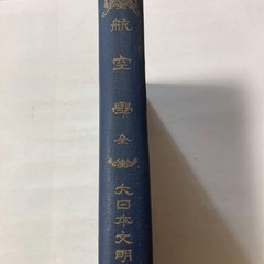 Paul Renard Aviation Science plete Book Hard Cover 608 Pages Good Condition