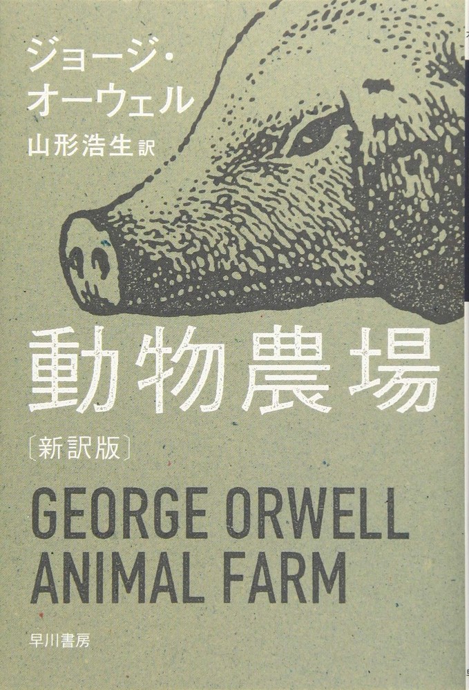 Animal Farm (New Edition) (Japanese Edition)