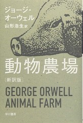 Animal Farm (New Edition) (Japanese Edition)