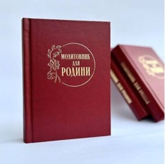 Book In Ukrainian. Молитовник для родини Author not specified. Prayer Book For
