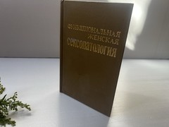 «Гойя, или тяжкий путь познания» Лион Фейхтвангер 1991